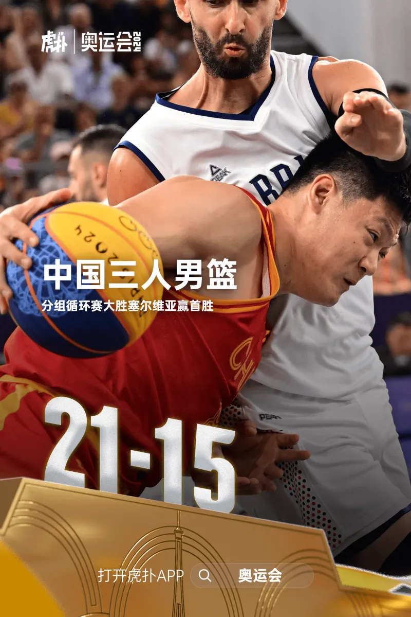 奥运三人篮球:张宁11分,中国21-15战胜实力榜第一塞尔维亚
