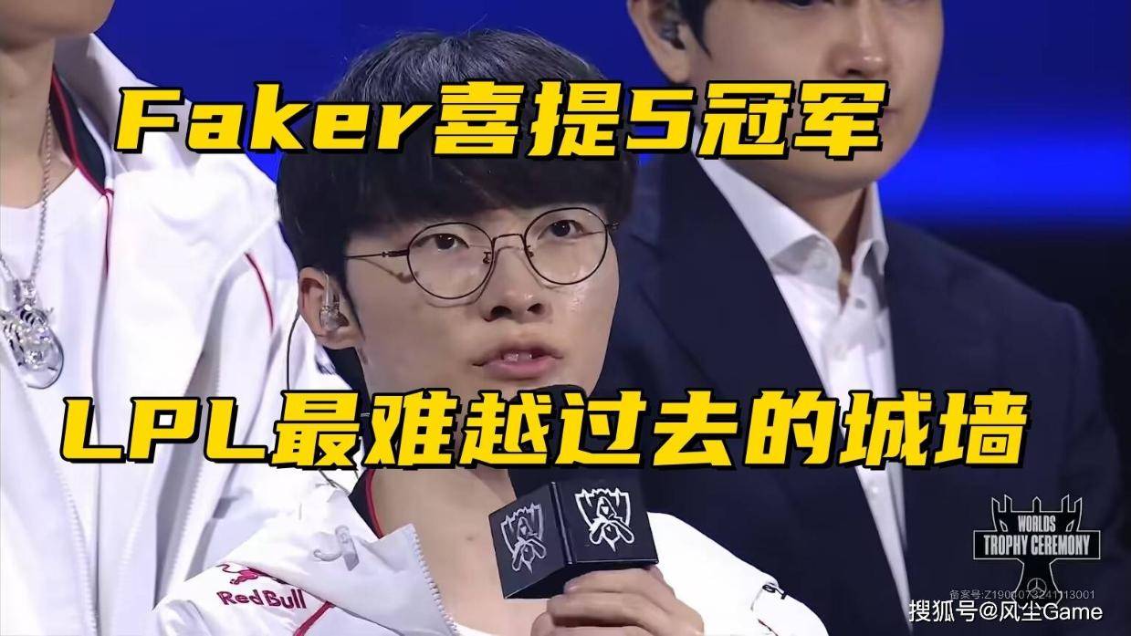 LOL首位5冠选手诞生!29岁Faker勇夺FMVP,观众:真有城墙这英雄